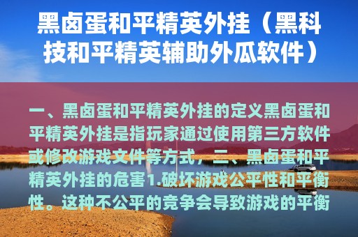 黑卤蛋和平精英外挂（黑科技和平精英辅助外瓜软件）