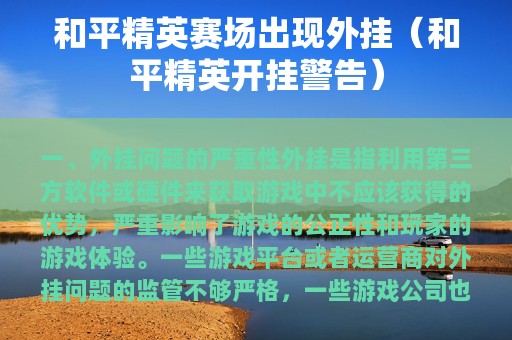 和平精英赛场出现外挂（和平精英开挂警告）