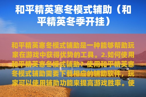 和平精英寒冬模式辅助（和平精英冬季开挂）