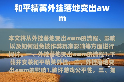和平精英外挂落地变出awm