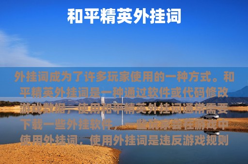 和平精英外挂词
