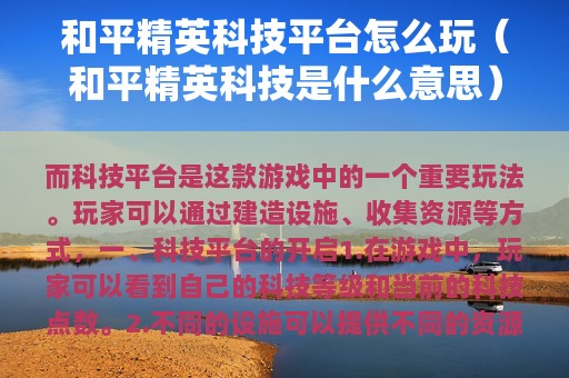 和平精英科技平台怎么玩（和平精英科技是什么意思）