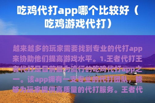 吃鸡代打app哪个比较好（吃鸡游戏代打）
