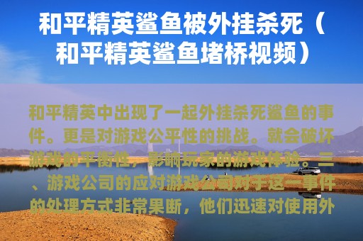 和平精英鲨鱼被外挂杀死（和平精英鲨鱼堵桥视频）