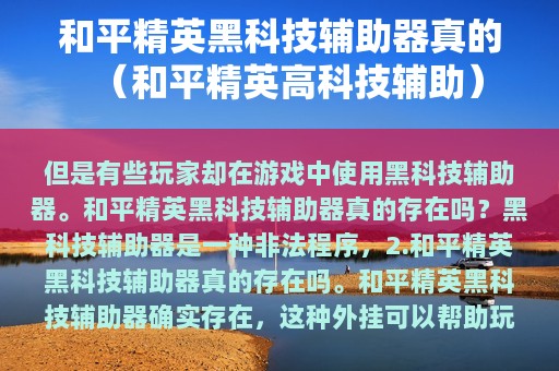 和平精英黑科技辅助器真的（和平精英高科技辅助）