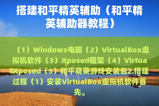 搭建和平精英辅助（和平精英辅助器教程）