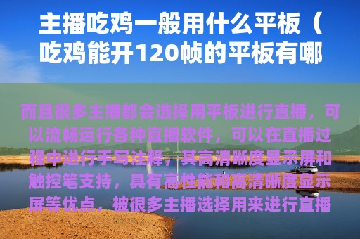 主播吃鸡一般用什么平板（吃鸡能开120帧的平板有哪些）