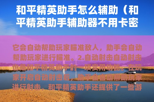 和平精英助手怎么辅助（和平精英助手辅助器不用卡密免root）