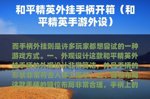 和平精英外挂手柄开箱（和平精英手游外设）
