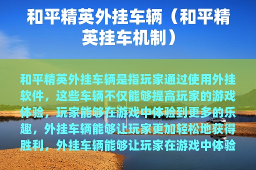 和平精英外挂车辆（和平精英挂车机制）