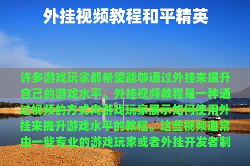 外挂视频教程和平精英