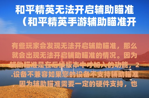 和平精英无法开启辅助瞄准（和平精英手游辅助瞄准开不开）
