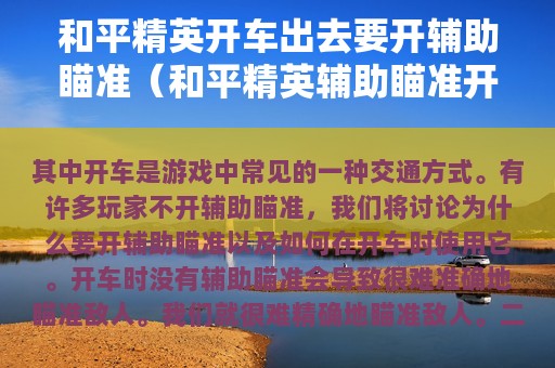 和平精英开车出去要开辅助瞄准（和平精英辅助瞄准开不开 辅助瞄准怎么用）