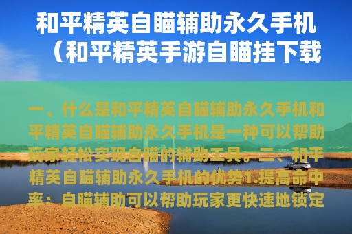 和平精英自瞄辅助永久（和平精英手游自瞄挂下载）