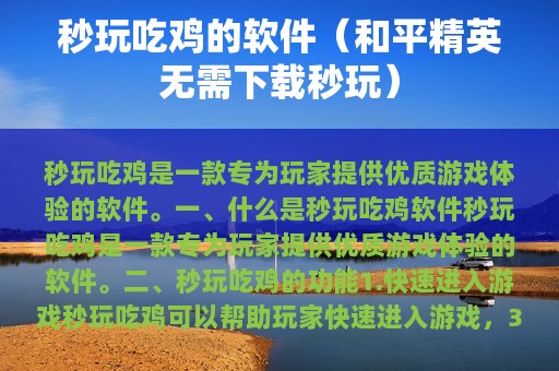 秒玩吃鸡的软件（和平精英无需下载秒玩）