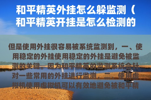和平精英外挂怎么躲监测（和平精英开挂是怎么检测的）