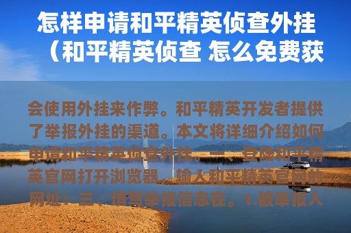 怎样申请和平精英侦查外挂（和平精英侦查 怎么免费获得皮肤）