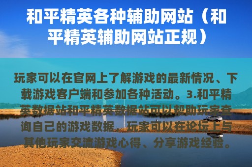 和平精英各种辅助网站（和平精英辅助网站正规）