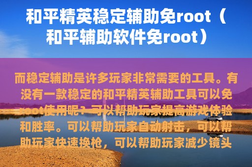 和平精英稳定辅助免root（和平辅助软件免root）