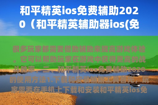 和平精英ios免费辅助2025（和平精英辅助器ios(免费)）