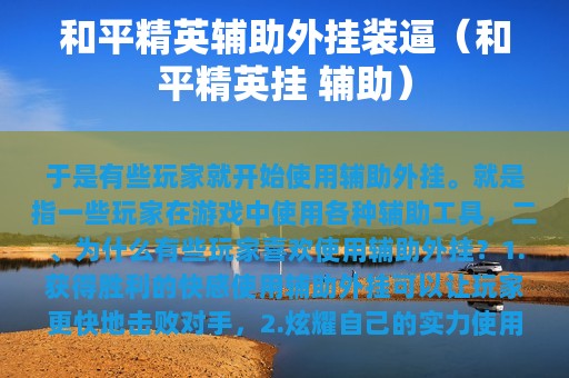 和平精英辅助外挂装逼（和平精英挂 辅助）