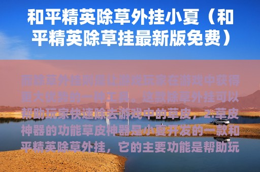 和平精英除草外挂小夏（和平精英除草挂最新版免费）