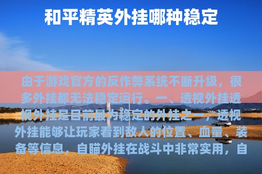 和平精英外挂哪种稳定
