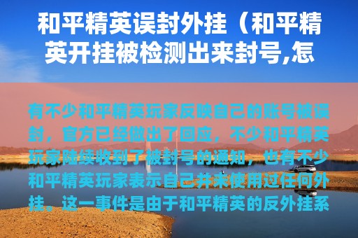 和平精英误封外挂（和平精英开挂被检测出来封号,怎么解封）