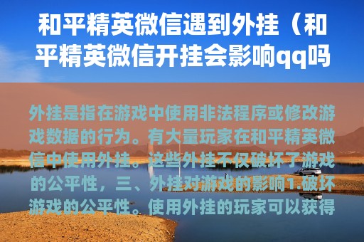 和平精英遇到外挂（和平精英开挂会影响qq吗）