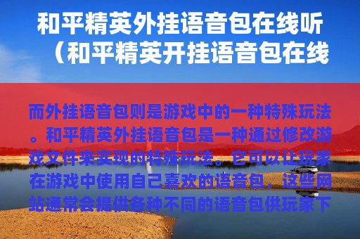 和平精英外挂语音包在线听（和平精英开挂语音包在线听）
