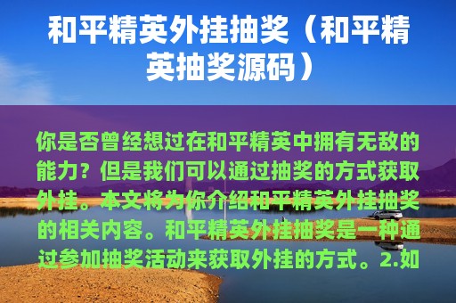 和平精英外挂抽奖（和平精英抽奖源码）