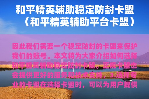 和平精英辅助稳定防封卡盟（和平精英辅助平台卡盟）