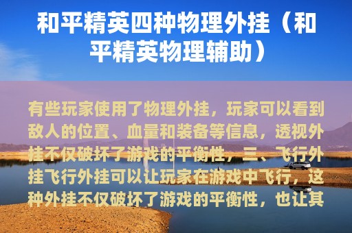 和平精英四种物理外挂（和平精英物理辅助）