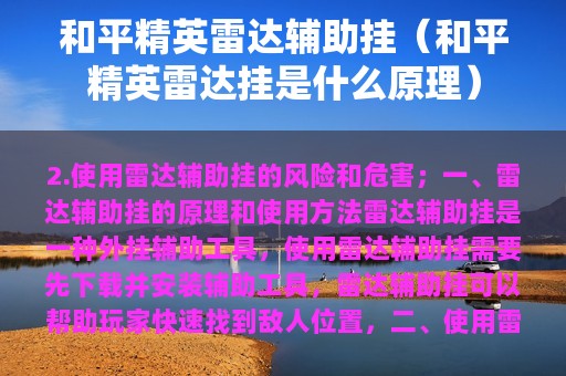 和平精英雷达辅助挂（和平精英雷达挂是什么原理）