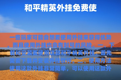 和平精英外挂免费使