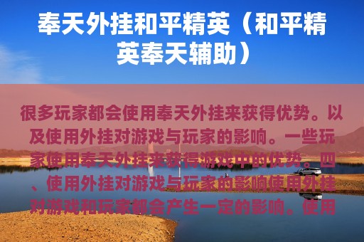 奉天外挂和平精英（和平精英奉天辅助）