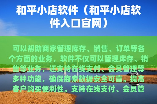和平小店软件（和平小店软件入口官网）