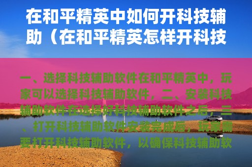 在和平精英中如何开科技辅助（在和平精英怎样开科技）