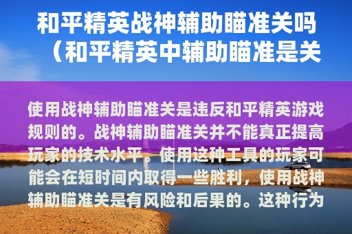 和平精英战神辅助瞄准关吗（和平精英中辅助瞄准是关了好还是开启好）