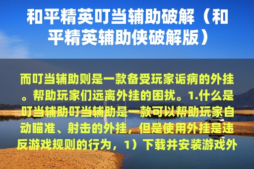 和平精英叮当辅助破解（和平精英辅助侠破解版）
