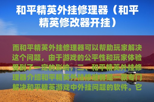 和平精英外挂修理器（和平精英修改器开挂）