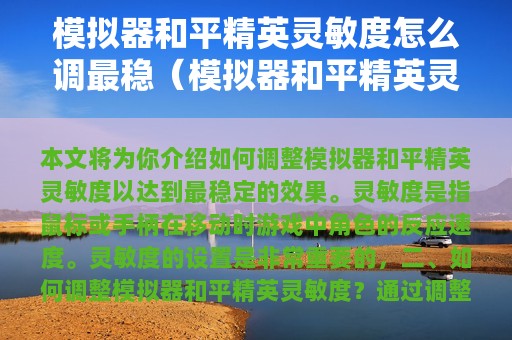 模拟器和平精英灵敏度怎么调最稳（模拟器和平精英灵敏度怎么调最稳啊）