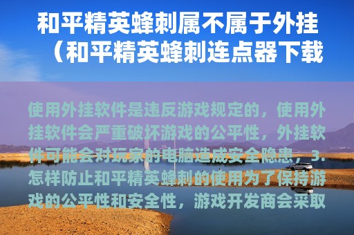 和平精英蜂刺属不属于外挂（和平精英蜂刺连点器下载）