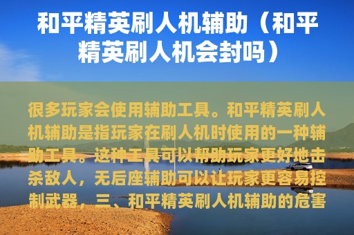 和平精英刷人机辅助（和平精英刷人机会封吗）