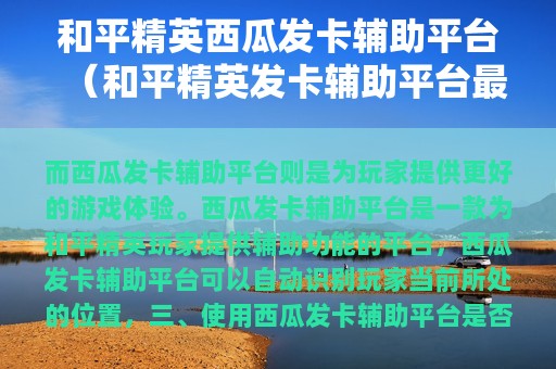 和平精英西瓜发卡辅助平台（和平精英发卡辅助平台最低价）