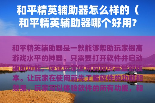 和平精英辅助器怎么样的（和平精英辅助器哪个好用?）