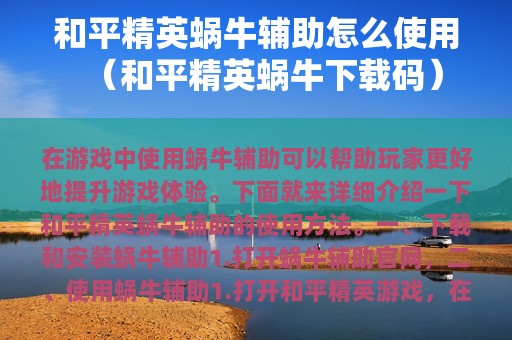 和平精英蜗牛辅助怎么使用（和平精英蜗牛下载码）