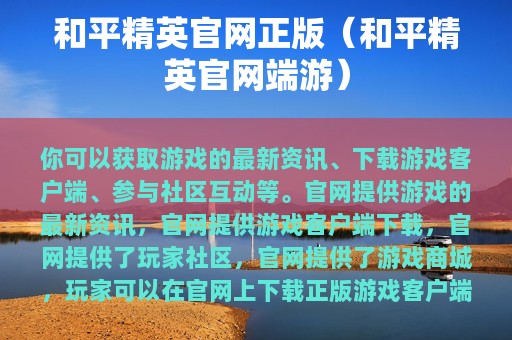 和平精英官网正版（和平精英官网端游）