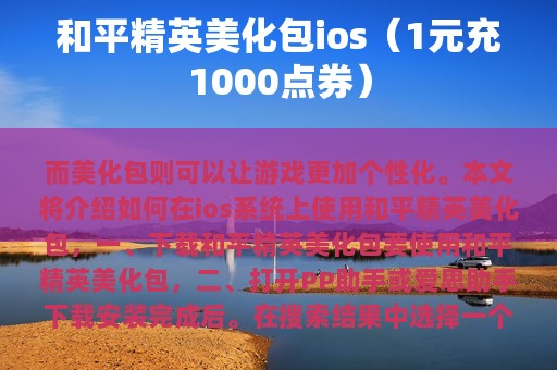 和平精英美化包ios（1元充1000点券）
