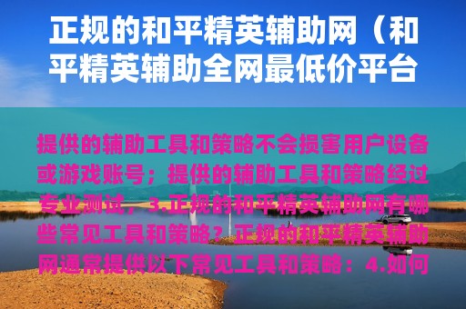 正规的和平精英辅助网（和平精英辅助全网最低价平台）